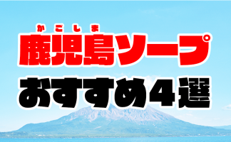 薩摩♂風俗の神様 鹿児島店（鹿児島市近郊デリヘル）の口コミ体験談2024年11月15日22時15分投稿｜駅ちか