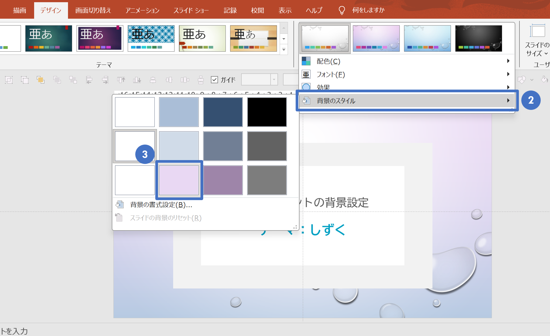 PowerPoint for Microsoft 365：スライドマスターの背景を変更するには