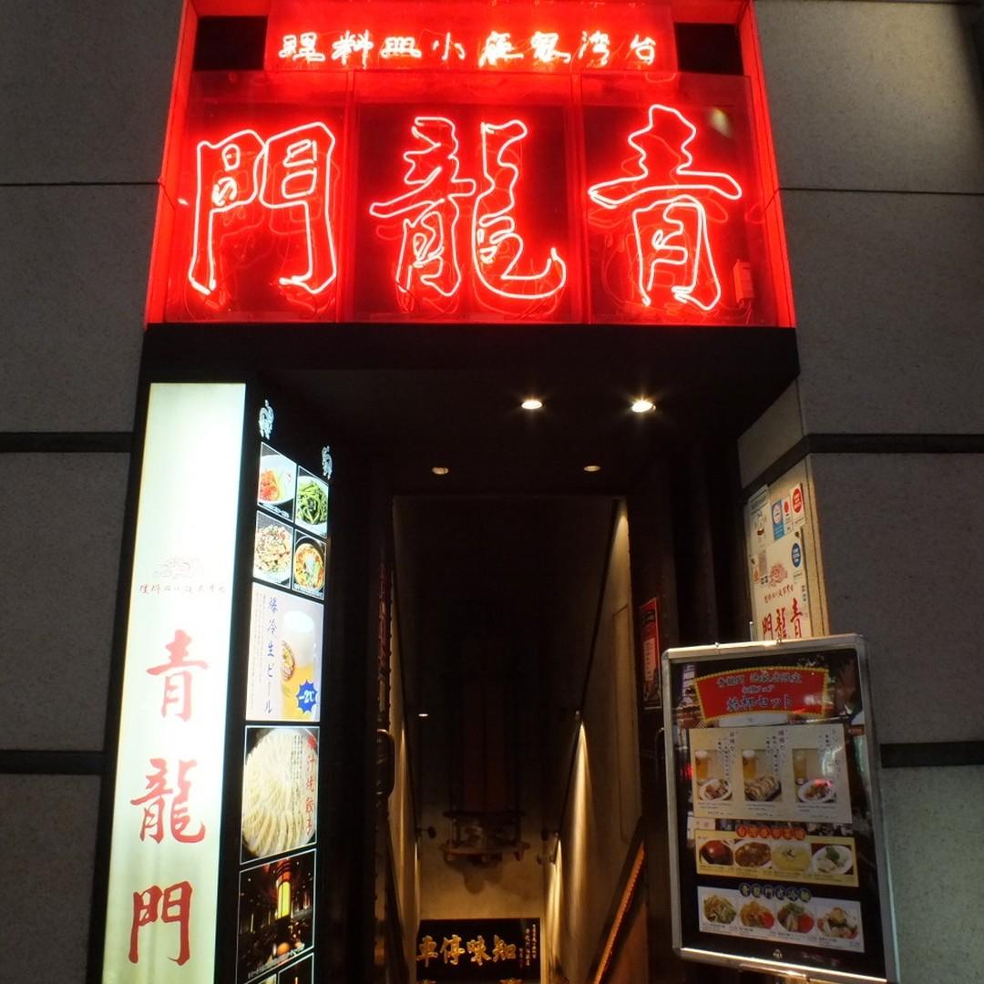 青龍門 池袋店（セイリュウモン） - 池袋