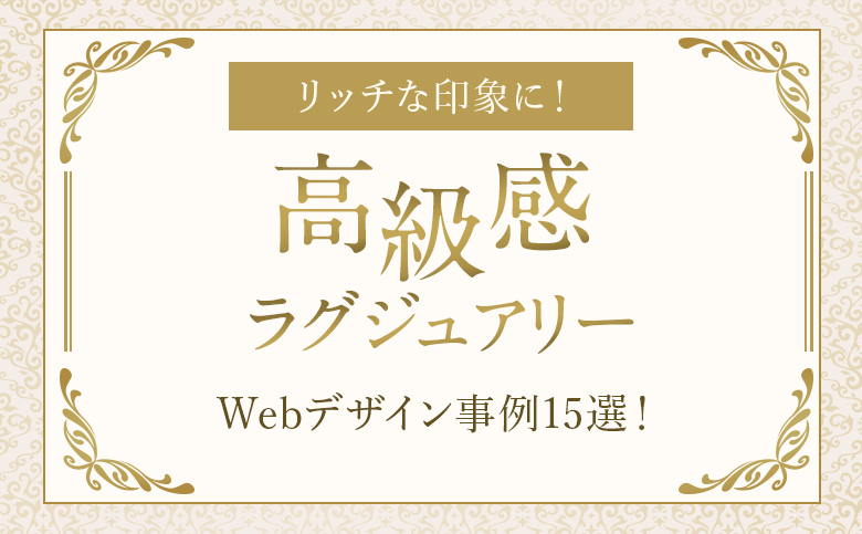 事例あり 高級感デザインの特徴は？初心者もすぐ実践可能なポイントまとめ - 共働き夫婦のウェブログ