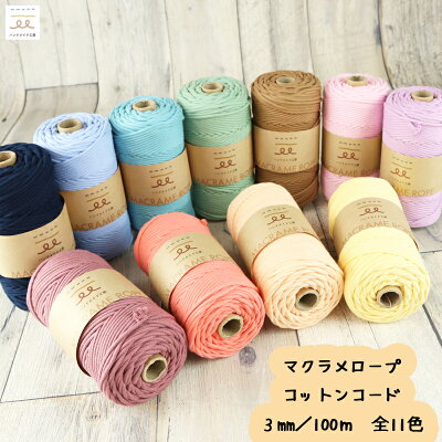 Likeecords コットンマクラメコード 3mm x 100m 3本撚り マクラメロープ マクラメ糸コットン糸