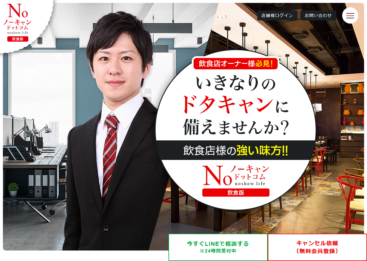 飲食店の無断キャンセル被害をなくす！現状やキャンセル対策を解説