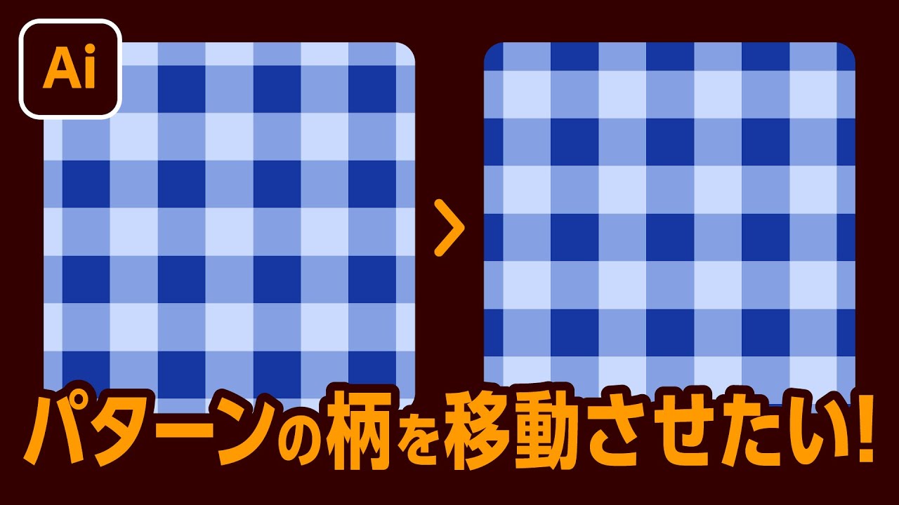 イラレ パターンスウォッチの中身だけ固定したまま「移動、拡大縮小」させる方法イラレ屋