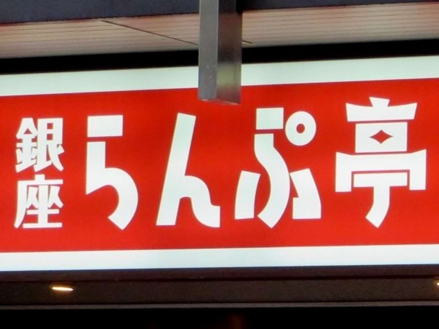 洋食屋 銀座ランプ亭｜ホテルの快適環境でリーズナブルに洋食ランチ／the 726th day |