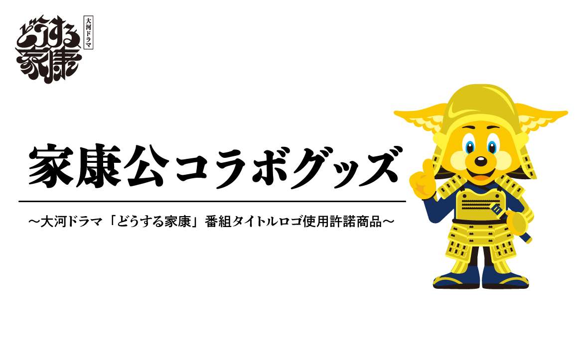 松本潤主演、NHK大河ドラマ「どうする家康」のノベライズがついに完結！ 『どうする家康 四』が11月17日発売株式会社ＮＨＫ出版のプレスリリース