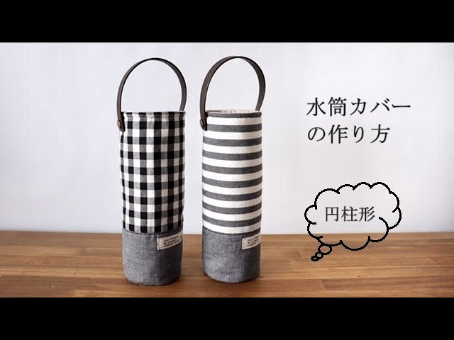 裏地なしで簡単！水筒カバー ケース の作り方３種入園・入学、運動会・遠足で大活躍nunocoto fabric