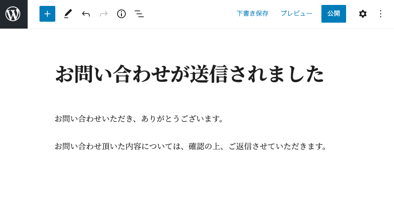 送信完了画面として別ページに遷移させる方法 - WordPressプラグインで問い合わせフォームを実装しよう