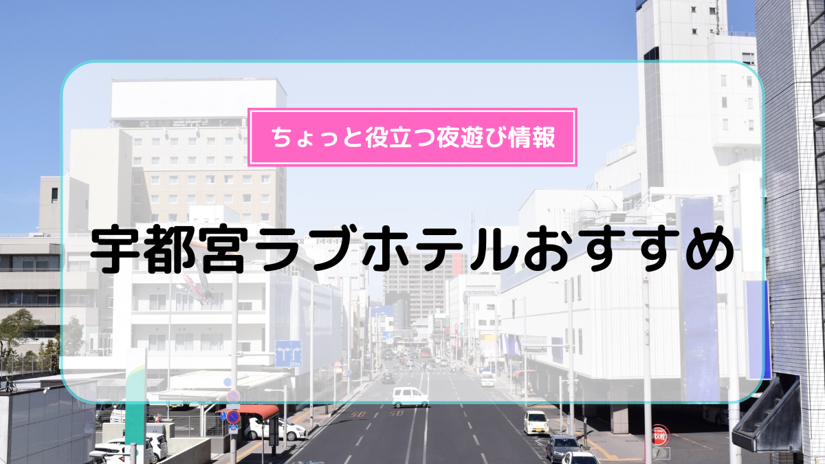 絶対に外さない！宇都宮の風俗おすすめランキングBEST10【2024年最新】 | 風俗部