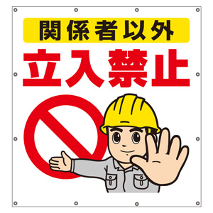 危ない！立ち入り禁止！マークのイラストポスターA4商用フリー 無料 のイラスト素材なら「イラストマンション」