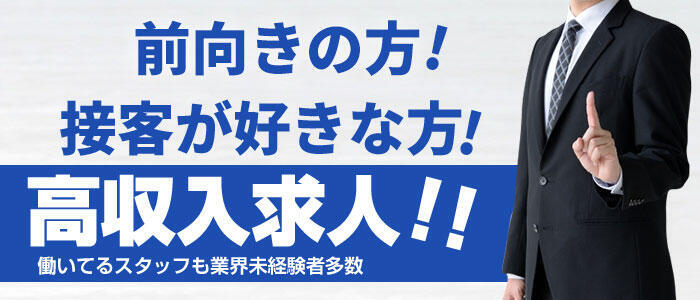 日暮里の店長・幹部候補風俗の内勤求人一覧（男性向け）｜口コミ風俗情報局