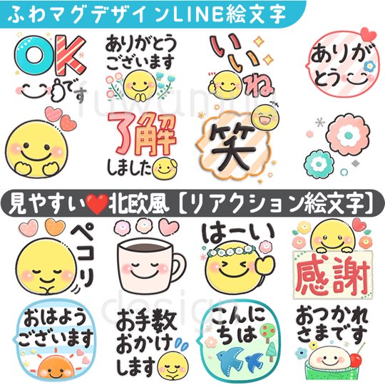 LINE絵文字』見やすい❤️北欧風 リアクション絵文字ふわマグデザイン