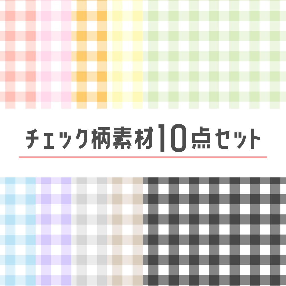 各種チェック柄柄 無料テクスチャ素材背景支援サイト_背景ラボ
