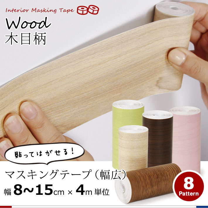 木目調の貼ってはがせる壁用幅広マスキングテープ 幅8cm×4m単位 の通販ケイララ