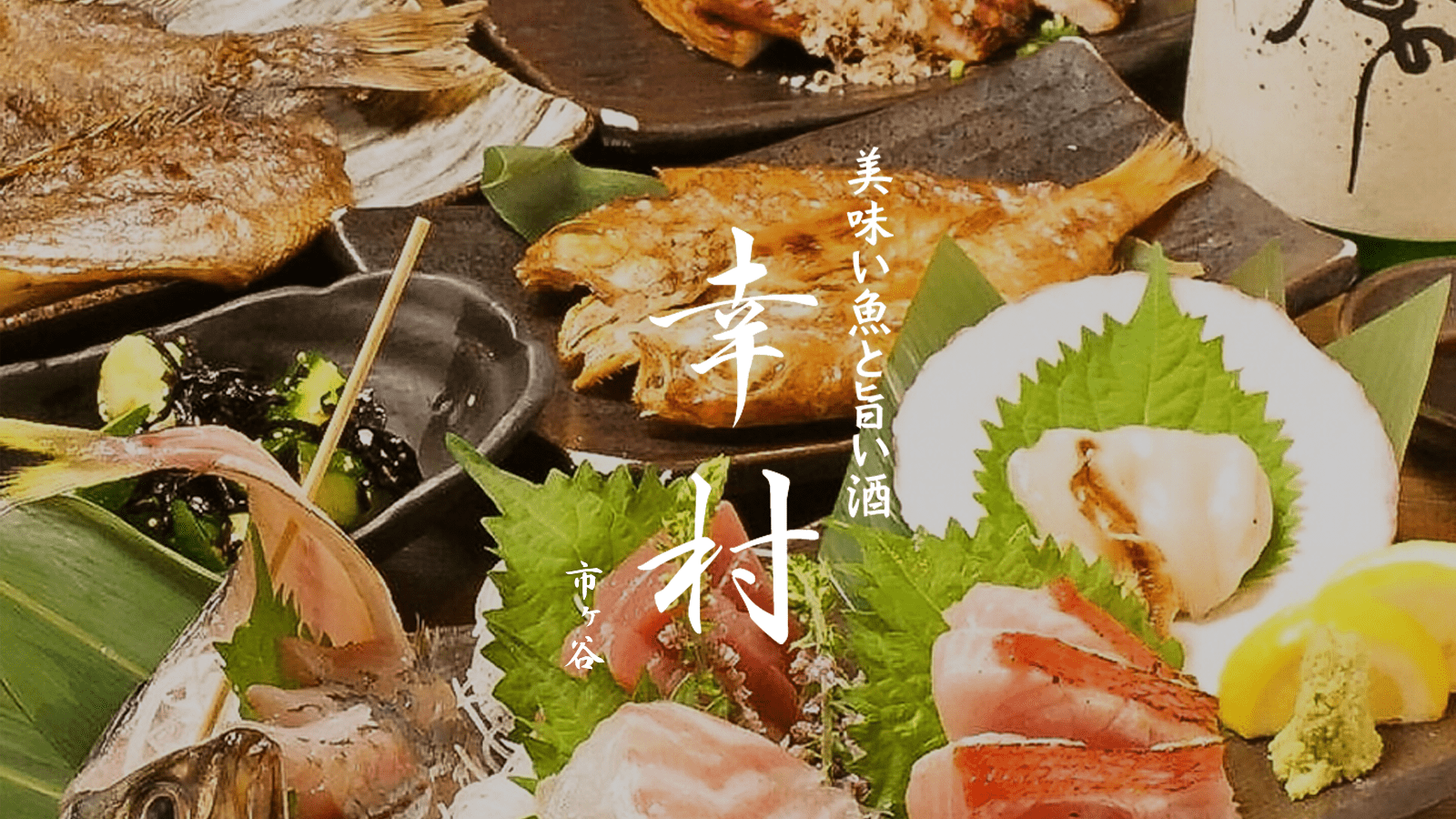 美味い魚と旨い酒 幸村(【旧店名】大衆魚食堂 幸村)（飯田橋・市ヶ谷/居酒屋） -