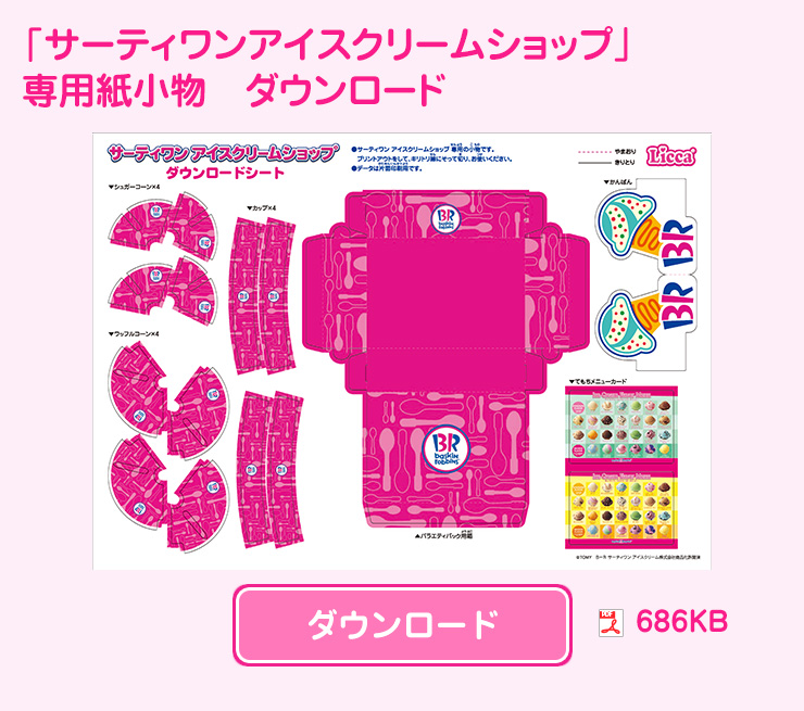 サーティーワンアイスクリーム – ラクーン