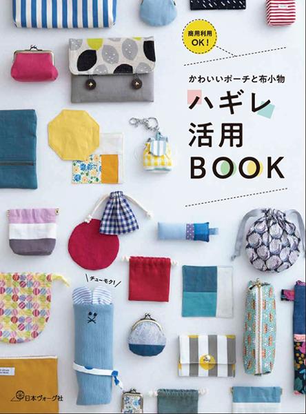 楽天市場 余ったハギレでなに作る？図書 本 書籍 ソーイング 布小物 バッグ 袋物 ハギレ ミシン ポーチ 収納ケース こもの 綴込型紙1点 :手芸材料の通信販売 シュゲール