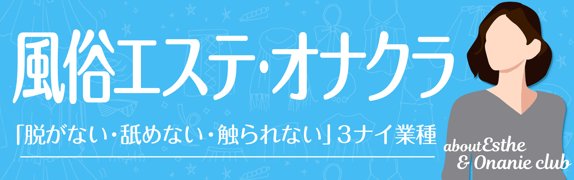 エクレア上野店｜上野のオナクラ・手コキ風俗求人【30からの風俗アルバイト】入店祝い金・最大2万円プレゼント中！