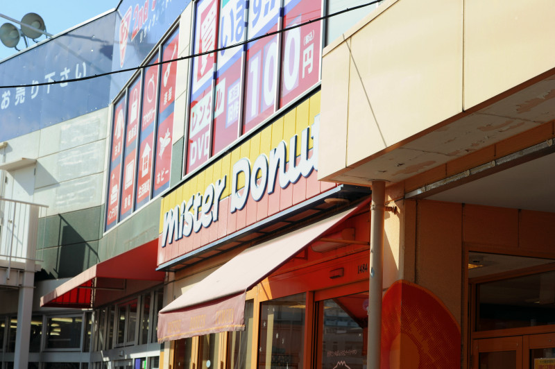 2014年10月26日 閉店 ミスタードーナツ北本店 - 北本日記