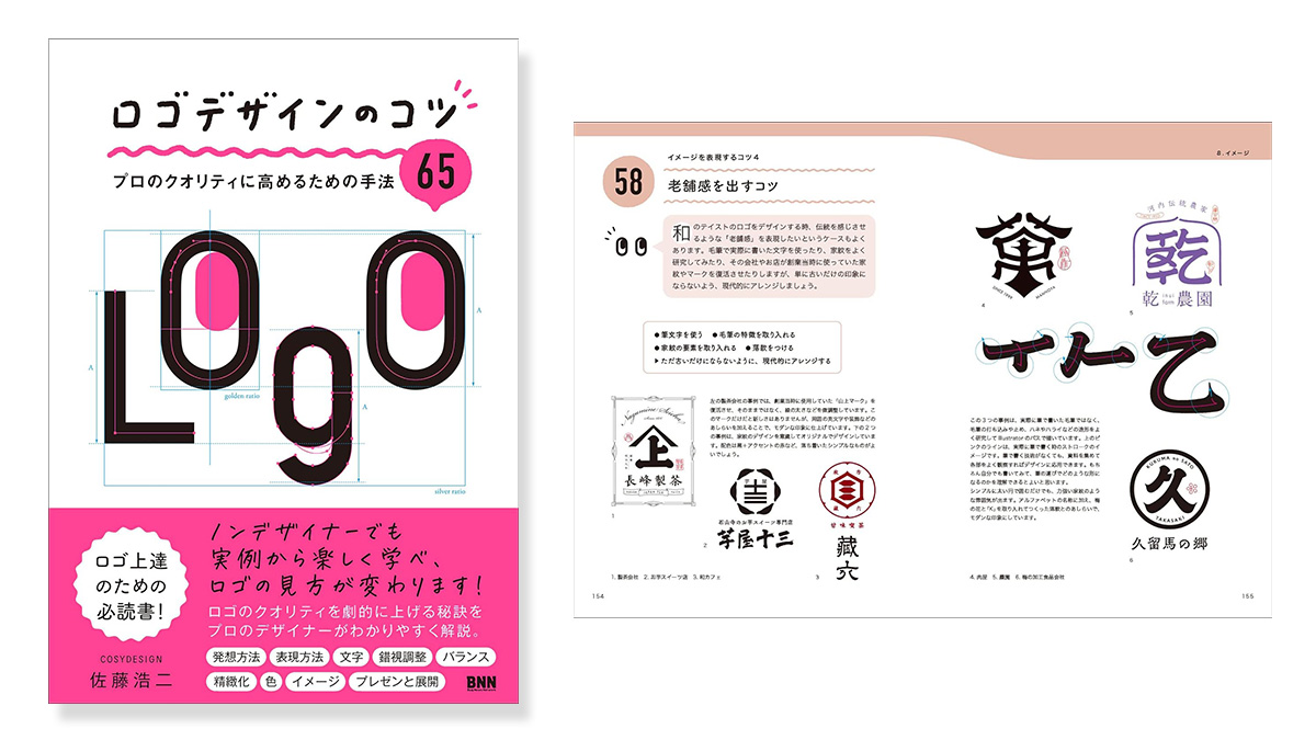 ロゴデザインのコツ プロのクオリティに高めるための手法65株式会社ビー・エヌ・エヌ
