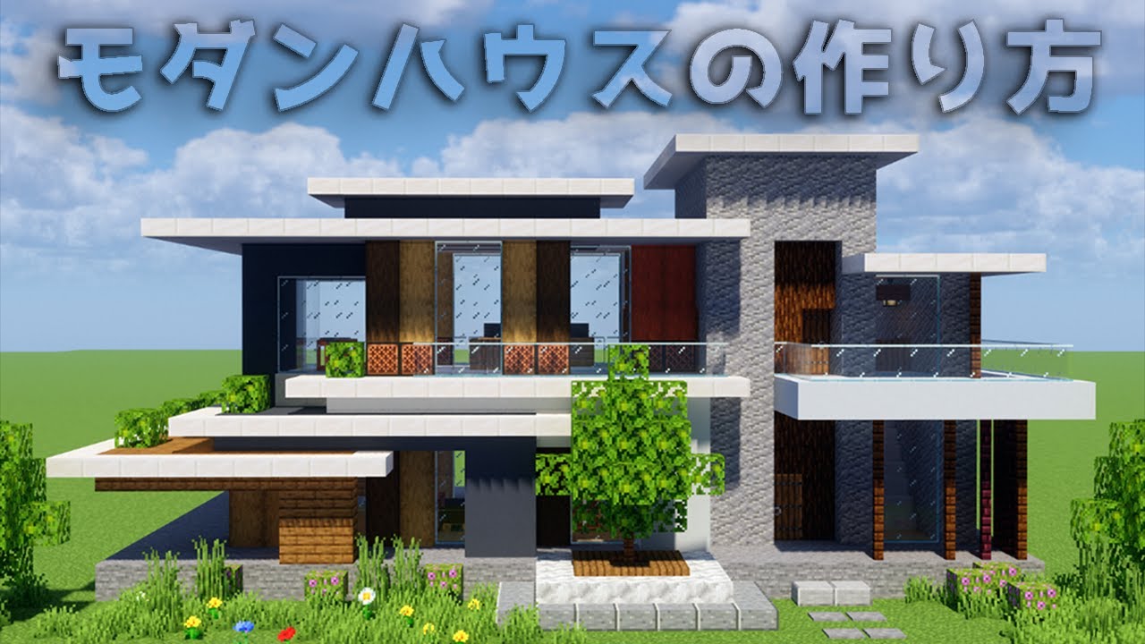 Minecraft で作る10x10モダンハウス