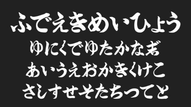筆文字フォント フリー素材「ひらがな」 ぼて文字 商用利用OKTEKOTOHA byBすずめプロダクツ