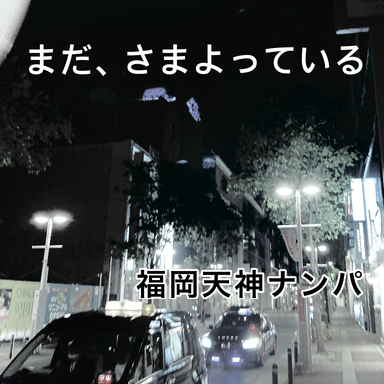 福岡西通りから入ったﾊﾟﾝﾀﾞﾙｰﾑの通りは、銀座のｺﾘﾄﾞｰ通りのようにﾅﾝﾊﾟ名所化 | ｢指で語るﾀﾞｲｱﾘｰ｣