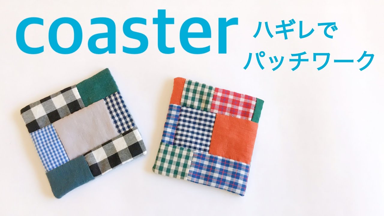 はぎれがあったら今すぐ作れる!~愛らしいオリジナルコースターの作り方キナリノ