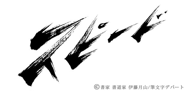 Illustrator スピード感・疾走感ある文字の作り方