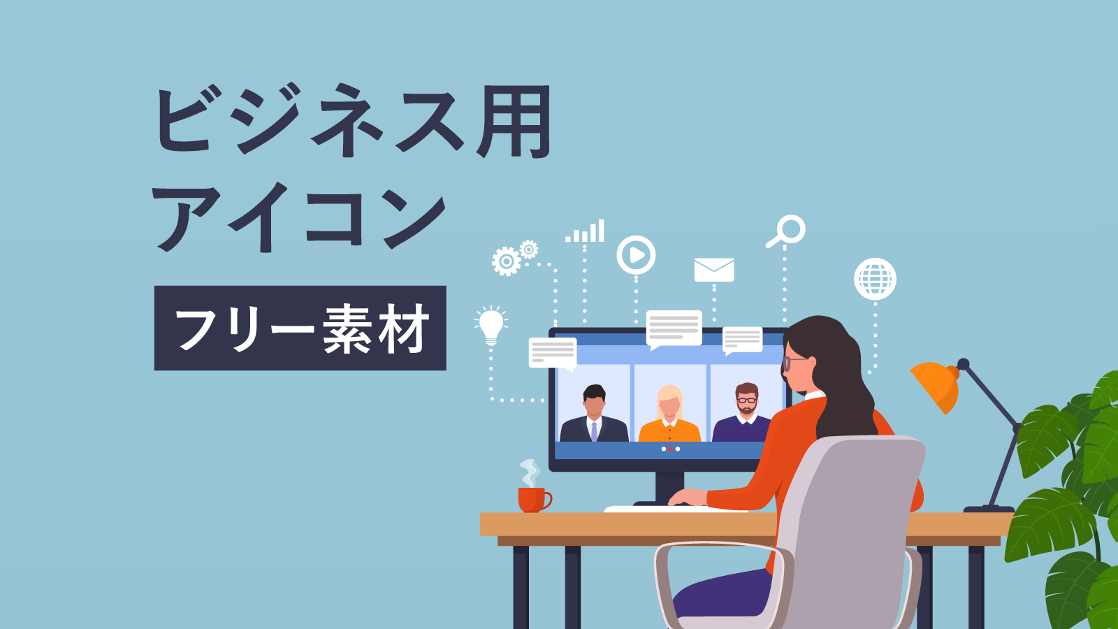 会員登録不要 著作権表記不要のフリー画像素材サイト5選！ -SEO対策 webマーケティング サイト制作・運営で悩めるWeb担当者に贈るWebマガジン クロスラボ