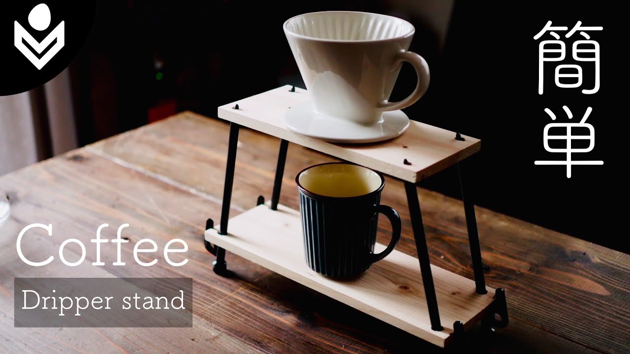 自作 コーヒードリップスタンド