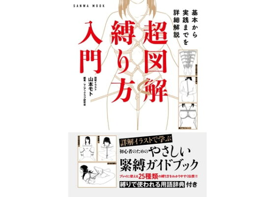 緊縛 基本から実践までを詳細解説 超図解