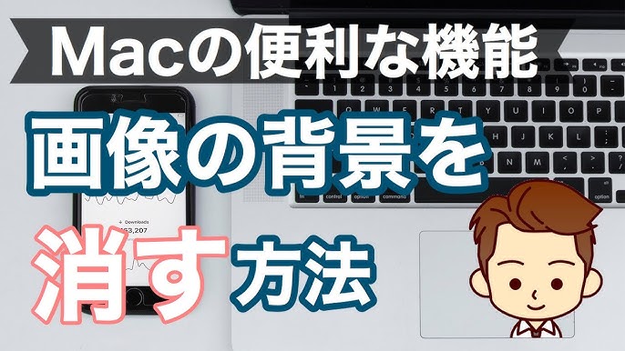 パワポで切り抜き不要！Mac標準機能で画像を背景削除する方法PPDTP