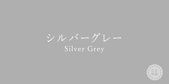 シルバーグレー Silver Grey の色見本・カラーコード色彩図鑑 色の名前と色見本一覧