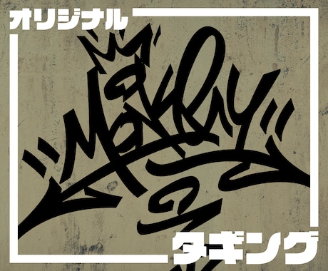 落書き風 カッティングステッカー オーダUSDM タギング風 グラフィティ