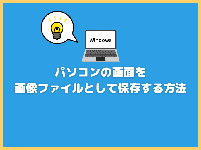 Windows スクリーンショットを撮る4つの方法パソコン工房 NEXMAG