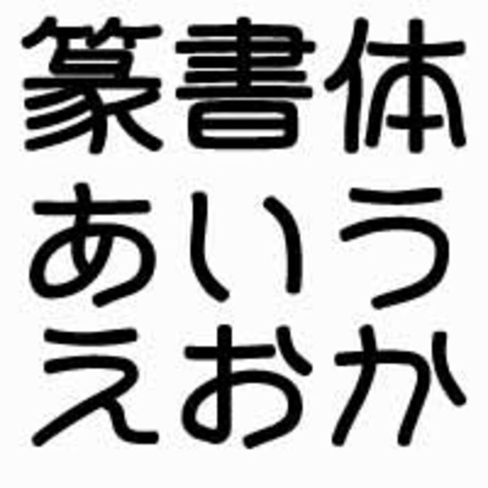 楽天市場 篆書 体 フォント 無料の通販