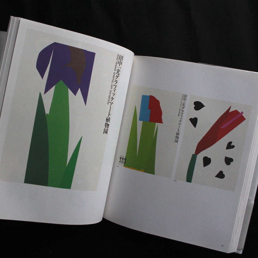 無印良品やロフトなど、デザイン界の巨匠・田中一光の作品集結Lmaga.jp