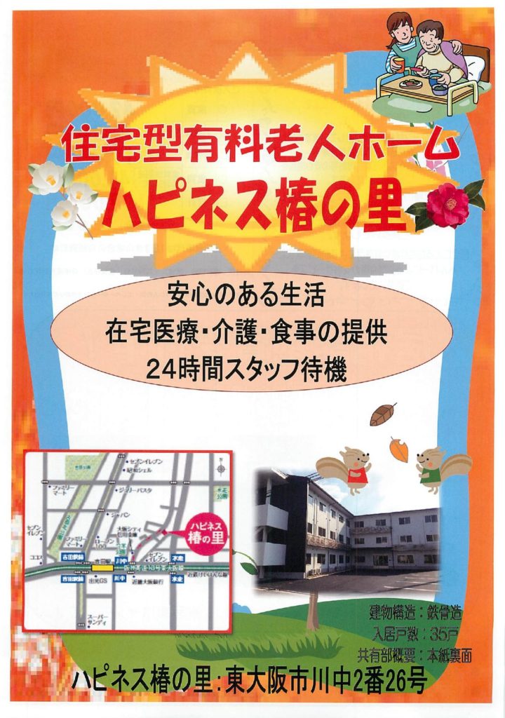 ハピネス椿の里の施設詳細 | 有料老人ホーム検索【さがしっくす】