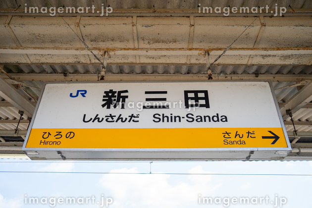 駅名表示板」の画像素材 写真・イラスト- イメージマートimagemart