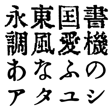 明朝体のきほん文字とフォントのことはじめ03