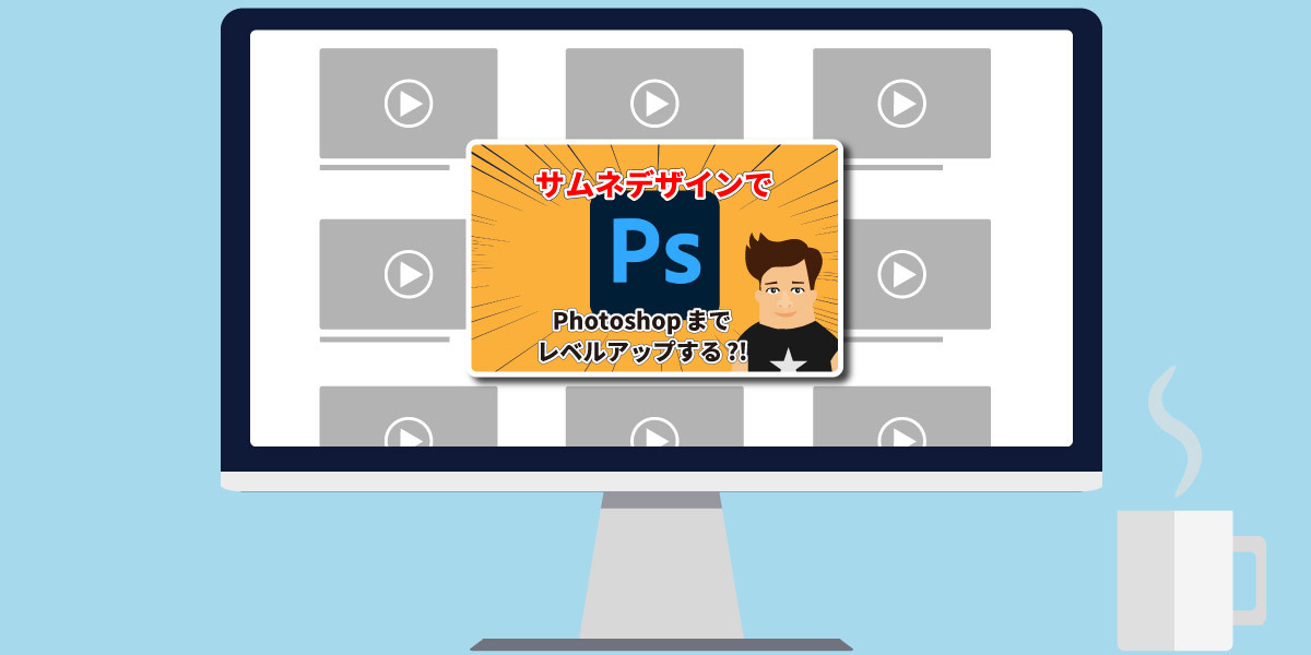 まとめ ブログやYouTubeの「サムネイルデザイン」の参考になるサイトWeb-GuidedWeb業界で働く方を少しだけ手助けするメディア