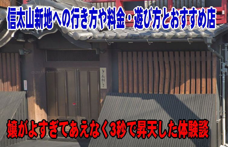 大阪風俗】信太山新地のエロ体験談（料金・遊び方・ルール）