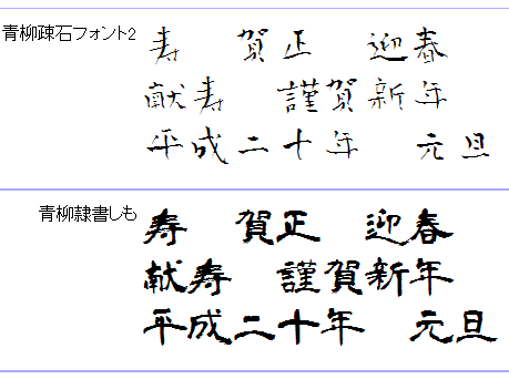 青柳隷書しも Font bymostfont.com