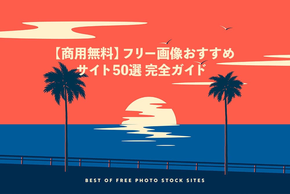 商用もOK！国内の無料イラスト素材サイト30選kei