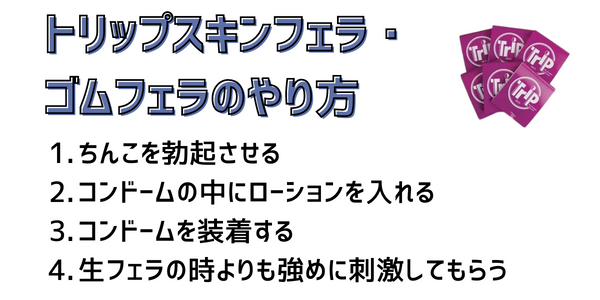 ゴムフェラって聞いたことある？ゴムフェラのコツを紹介！ - ももジョブブログ