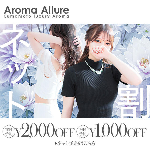 Aroma Allure 公式HP｜熊本県熊本市発 出張アロマ