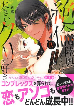 絶倫陸奥くんは大きいクリが好き～褐色男子に溺愛されっぱなし～ 28の電子書籍 -