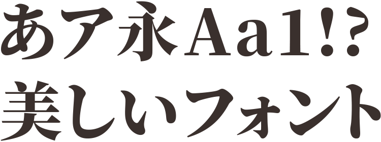 無料の明朝体フォント「しっぽり明朝」が公開 ～墨だまりのある「しっぽり明朝B1」も - 窓の杜