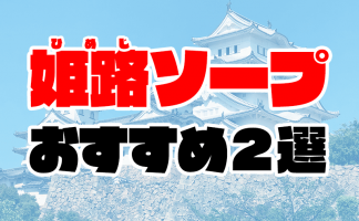 神戸】福原ソープおすすめ人気ランキング11選【風俗のプロ監修】