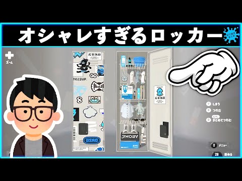 スプラトゥーン3 ロッカーの場所と使い方どこにある？ スプラ3- アルテマ